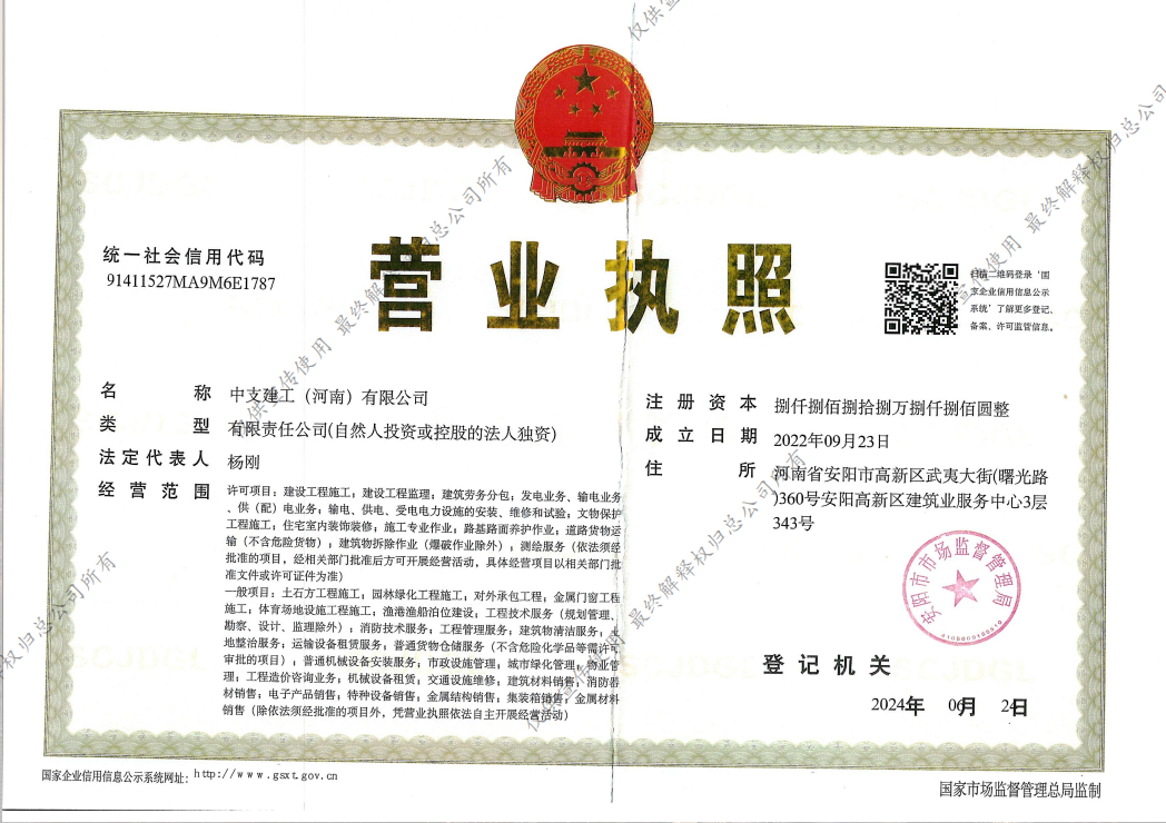 中支建工营业执照